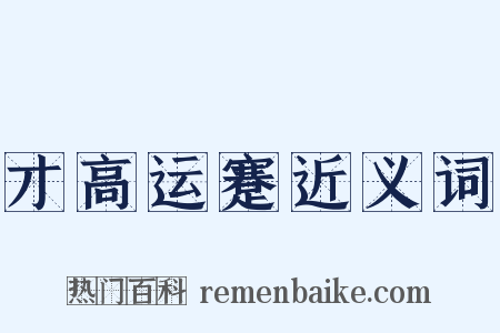 才高运蹇近义词是什么意思的图片